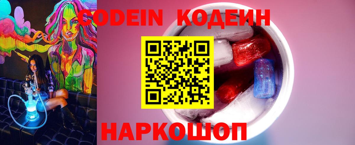Кодеин Purple Drank  Codein Purple Drank  Гуково  Вход с VPN 